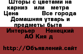 Шторы с цветами на карниз 4 или 3 метра › Цена ­ 1 000 - Все города Домашняя утварь и предметы быта » Интерьер   . Ненецкий АО,Кия д.